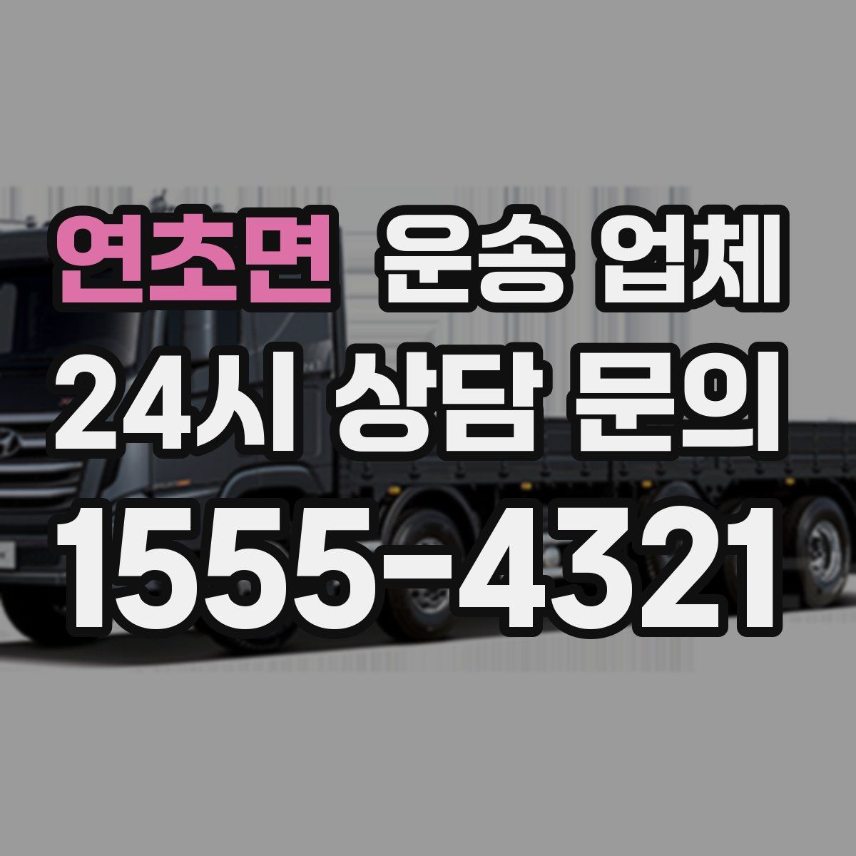 연초면 운송 업체