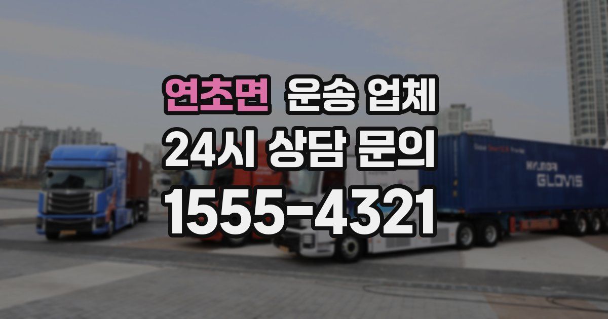 연초면 운송 업체