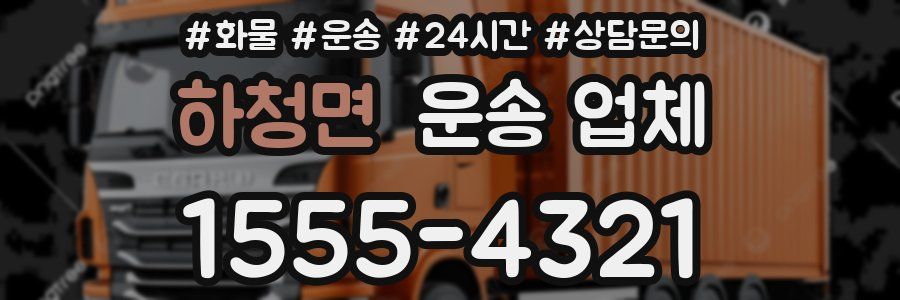 하청면 운송 업체