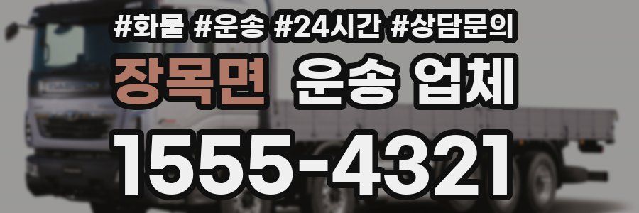장목면 운송 업체