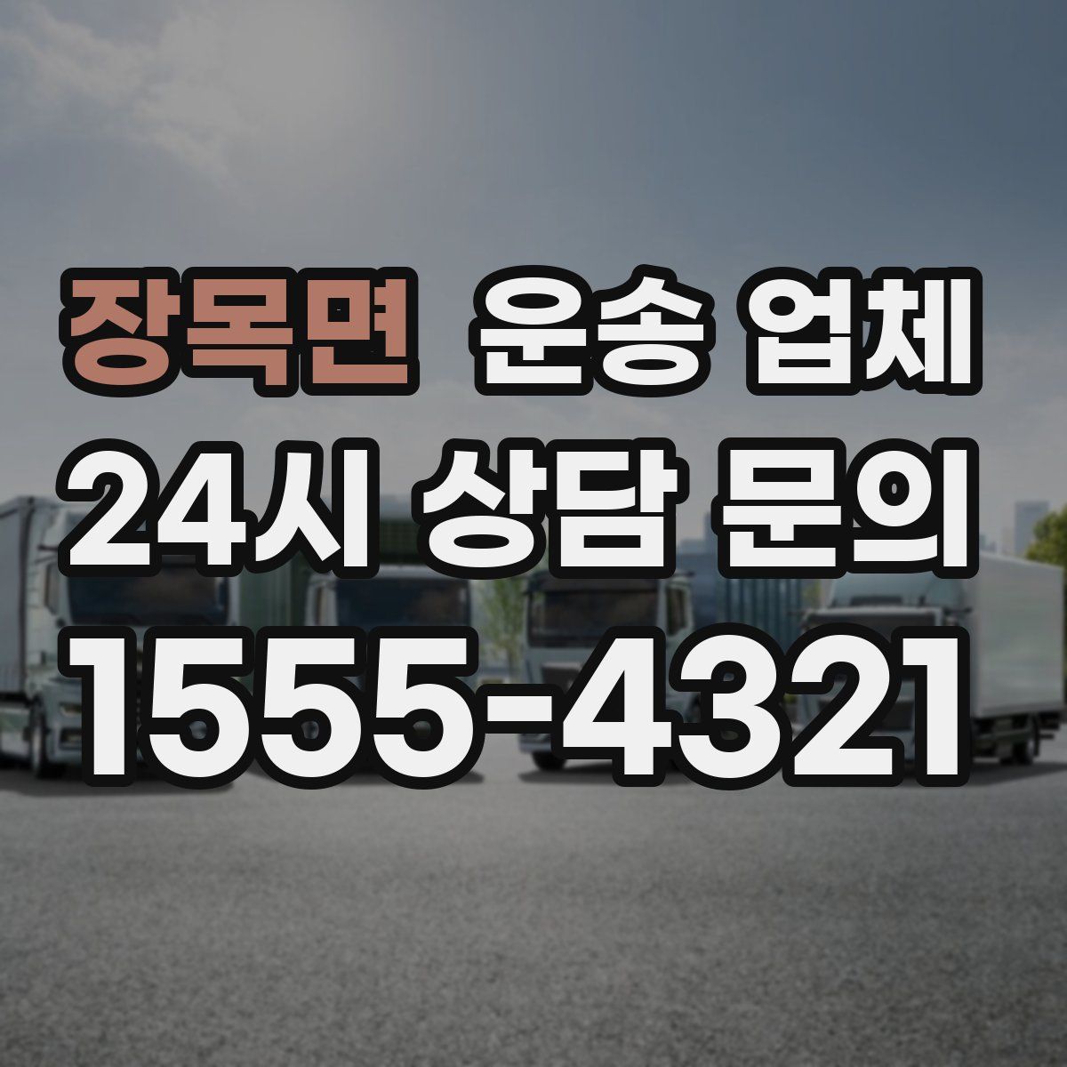 장목면 운송 업체