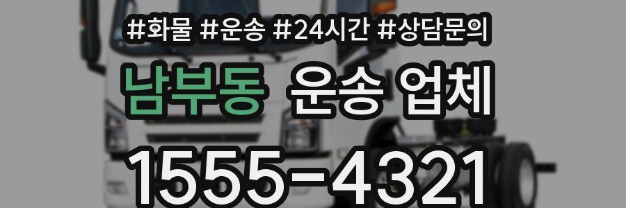남부동 운송 업체