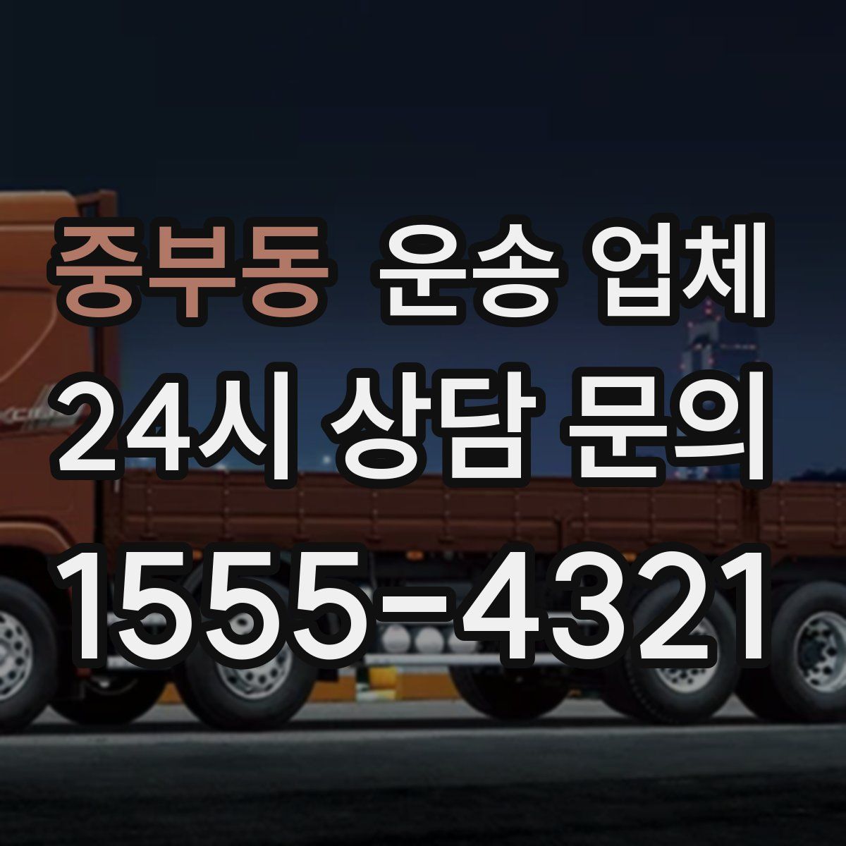 중부동 운송 업체