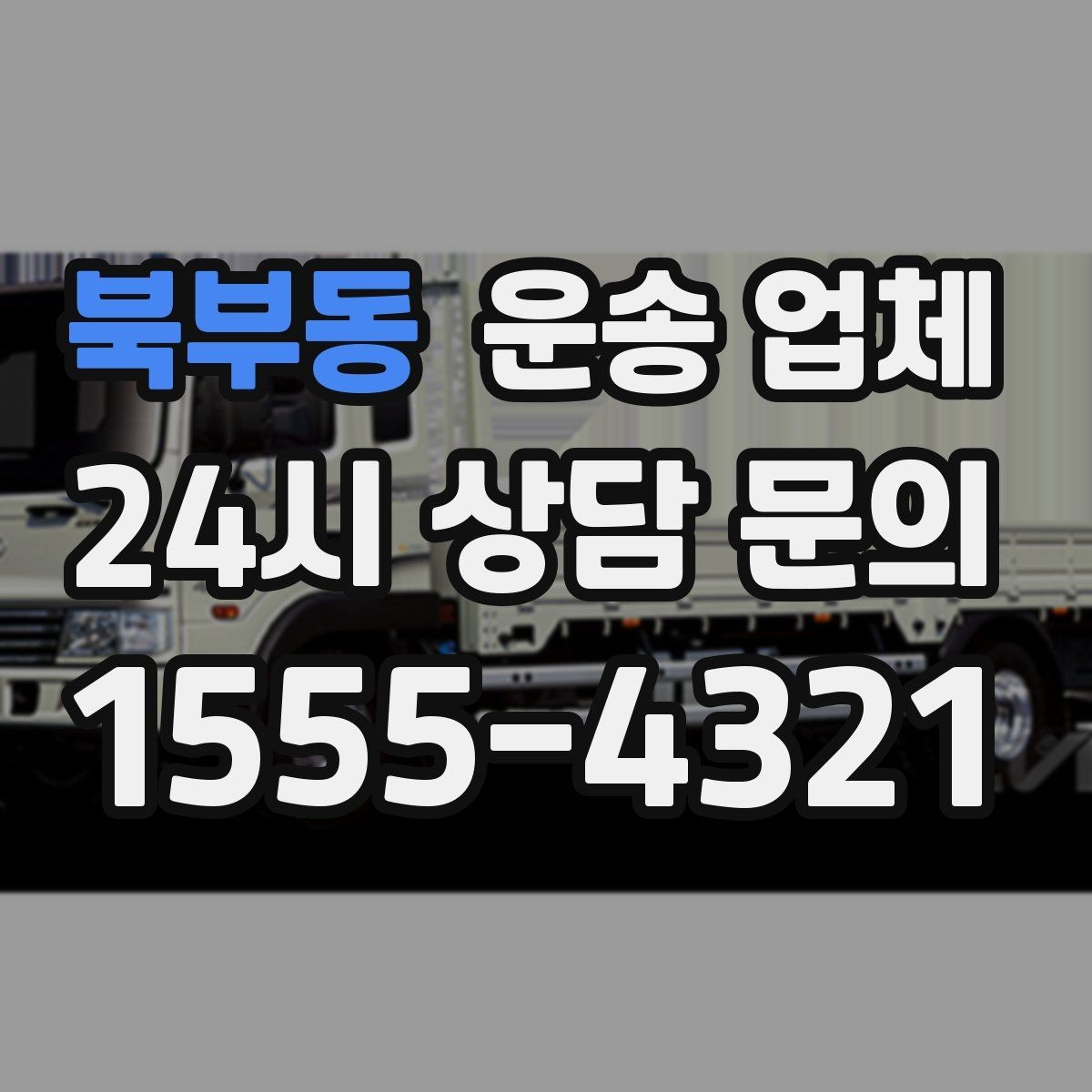 북부동 운송 업체 효율적인 이용을 위한 방법