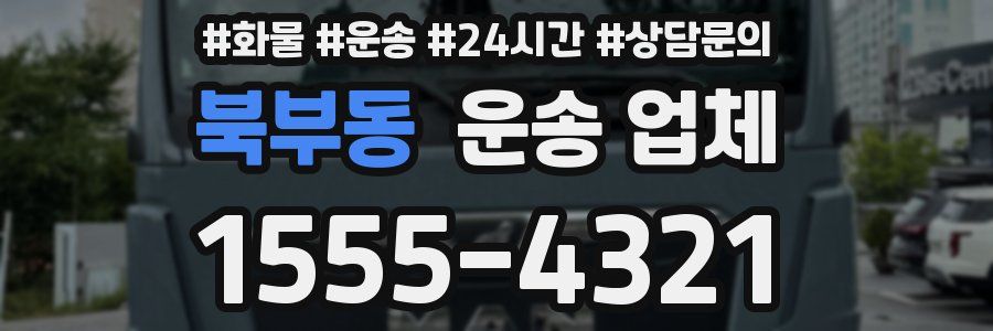 북부동 운송 업체