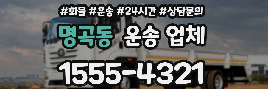 명곡동 운송 업체