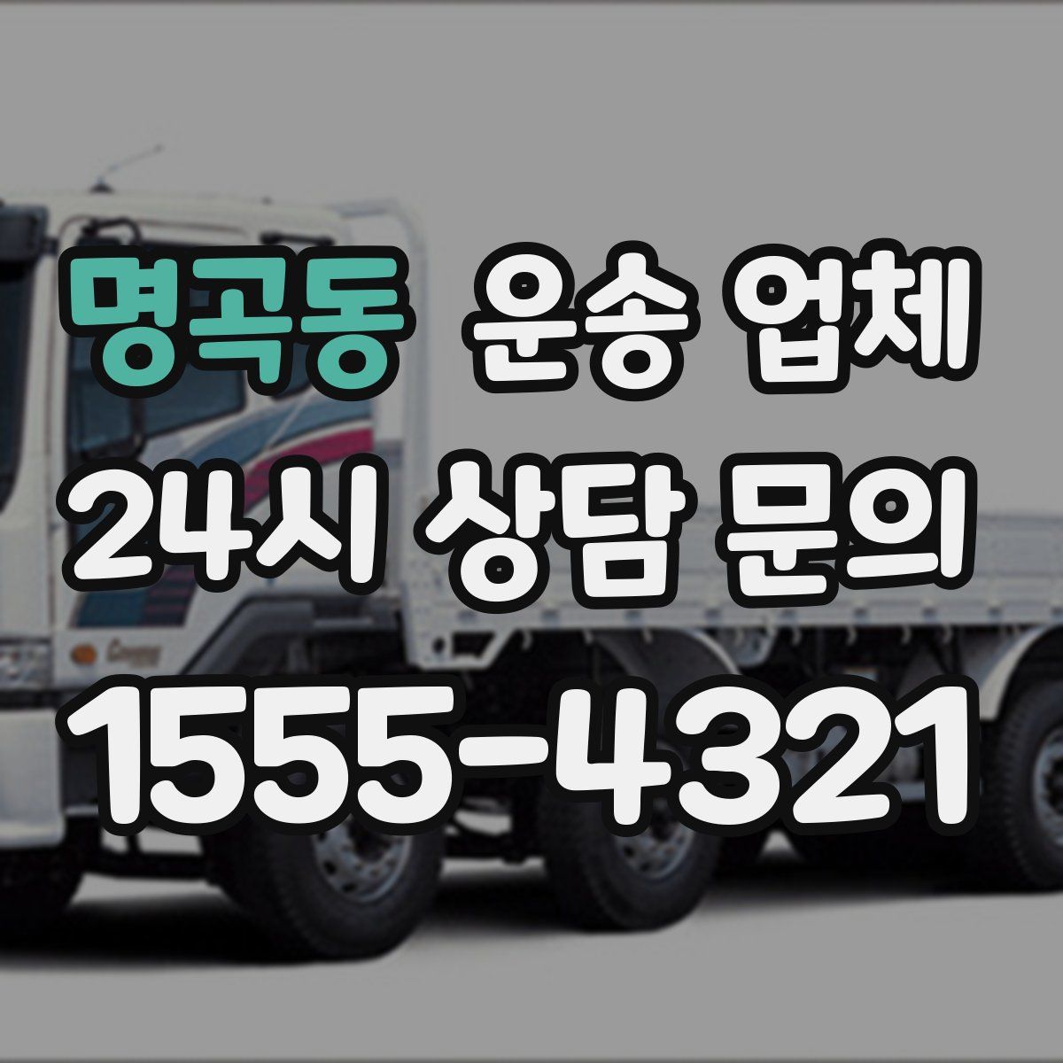 명곡동 운송 업체