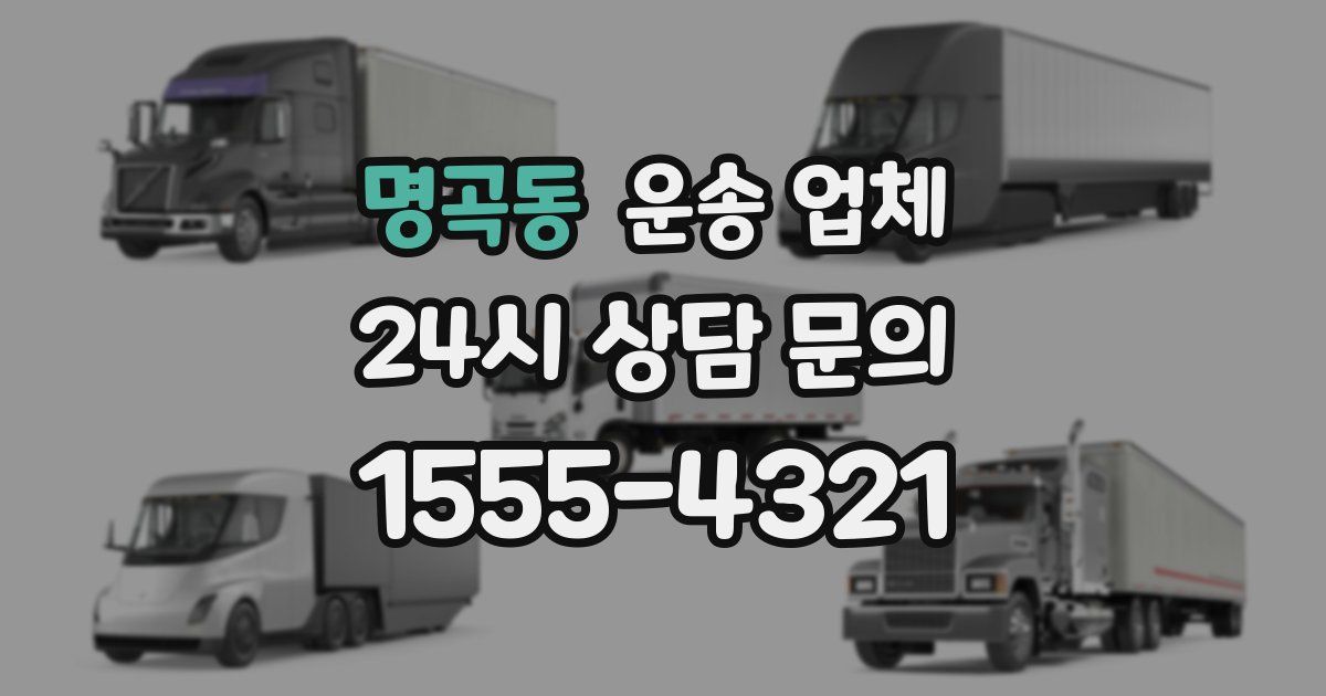 명곡동 운송 업체