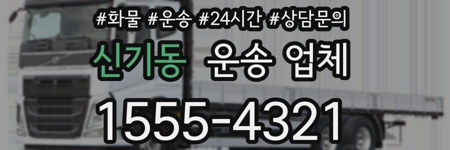 신기동 운송 업체