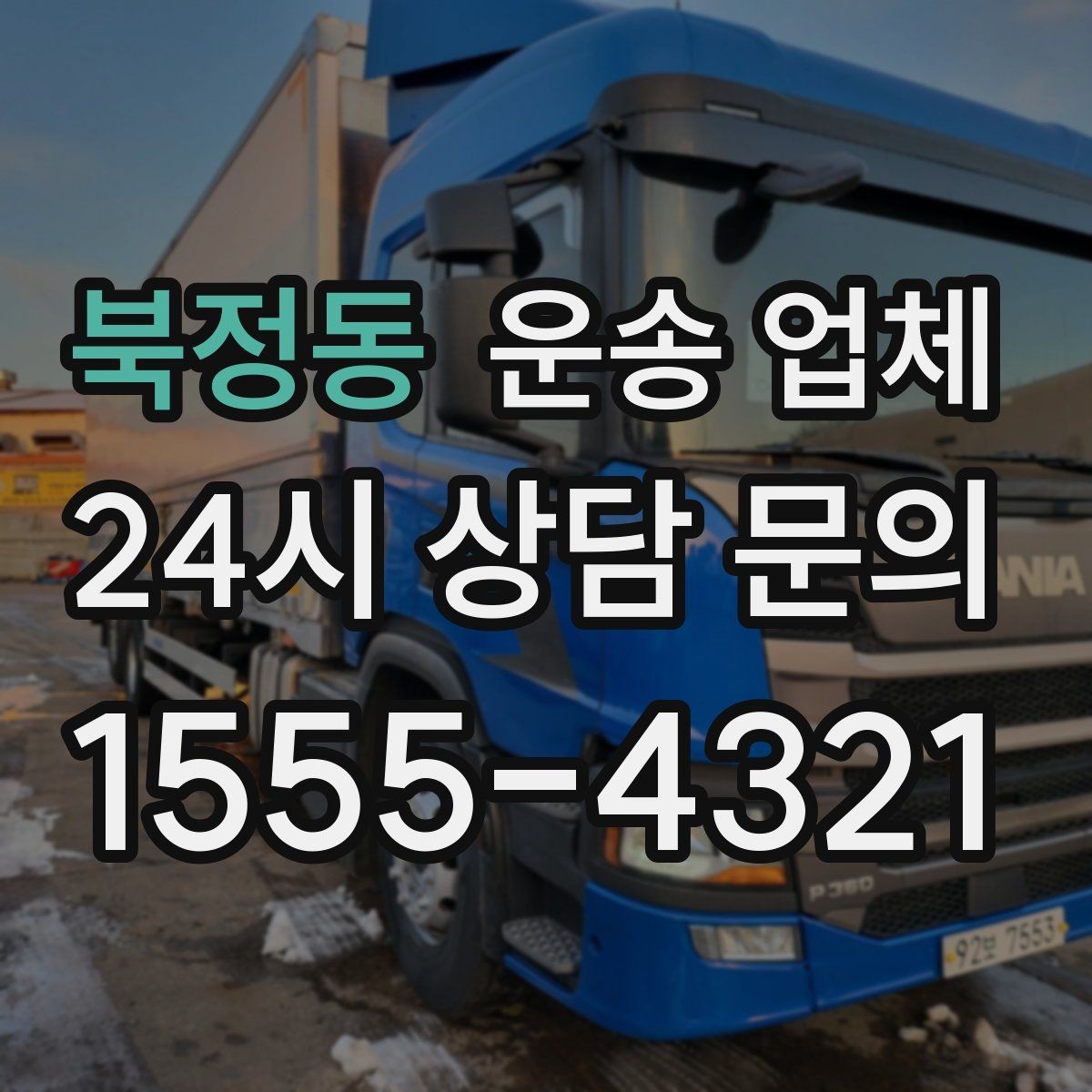 북정동 운송 업체 작업 전 준비 체크리스트