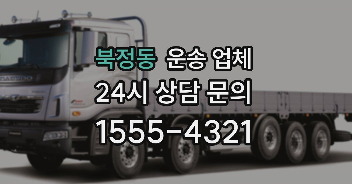 북정동 운송 업체