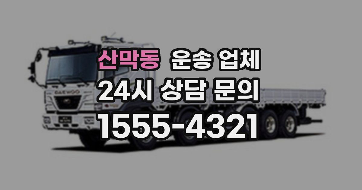 산막동 운송 업체