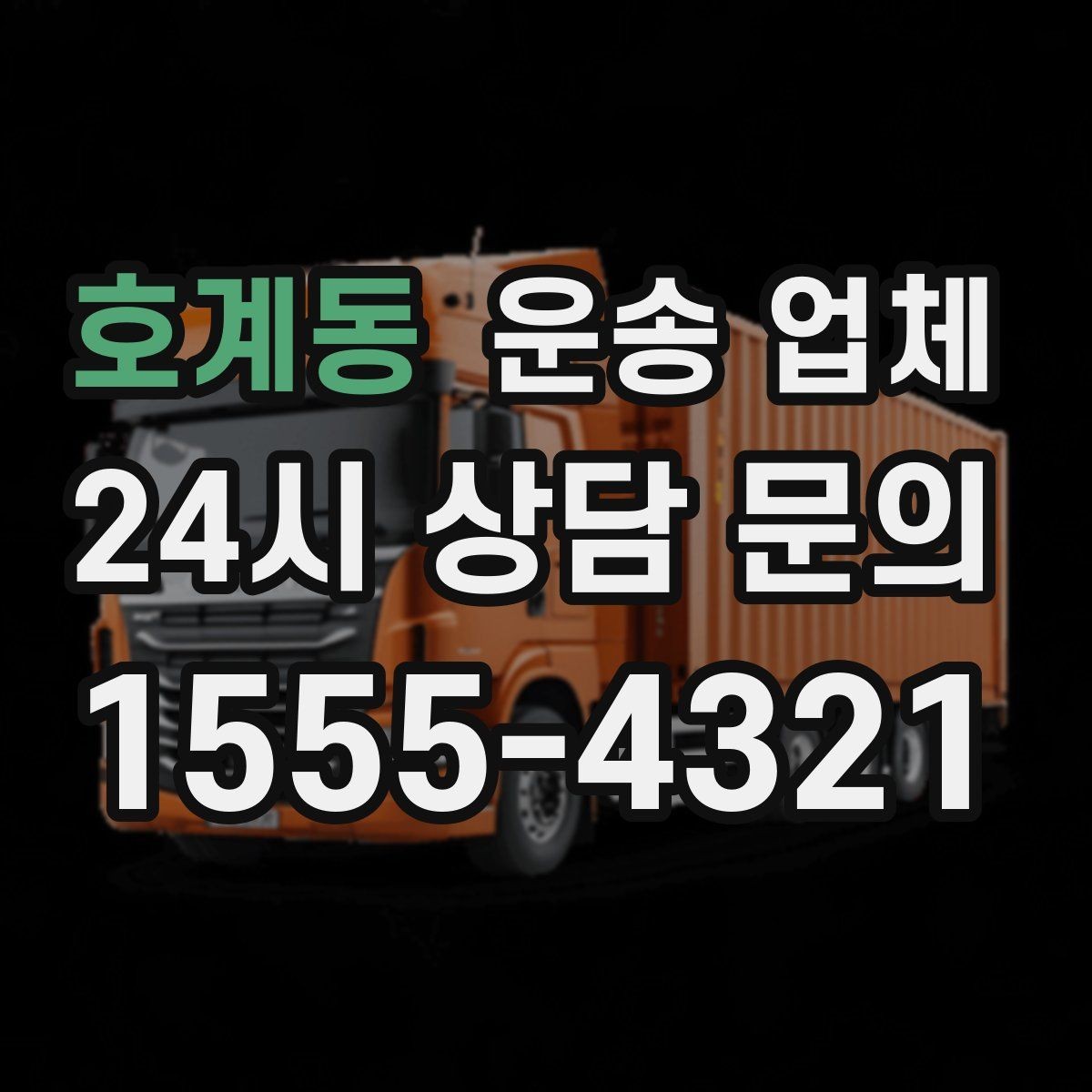호계동 운송 업체 주말과 평일 차이 이해하기