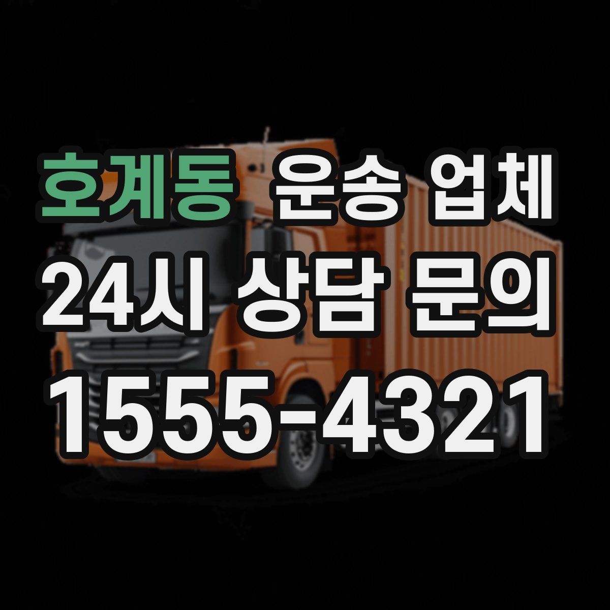 호계동 운송 업체