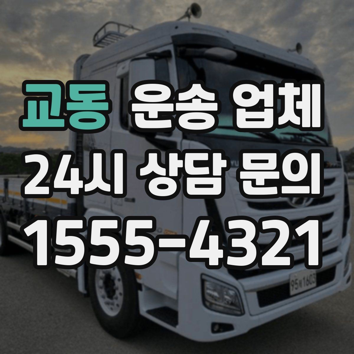 교동 운송 업체 초보자가 자주 하는 실수