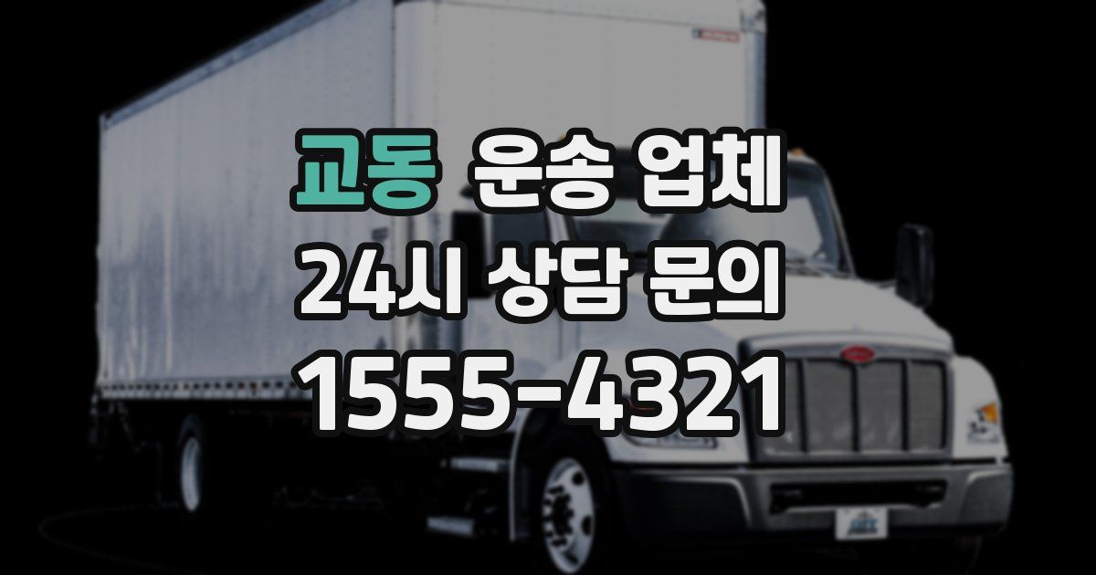 교동 운송 업체