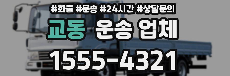 교동 운송 업체