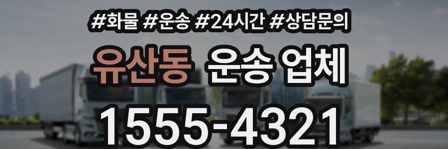유산동 운송 업체