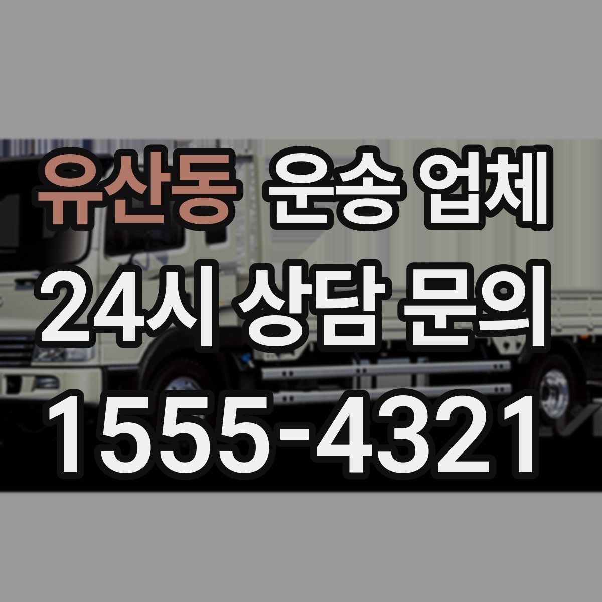 유산동 운송 업체