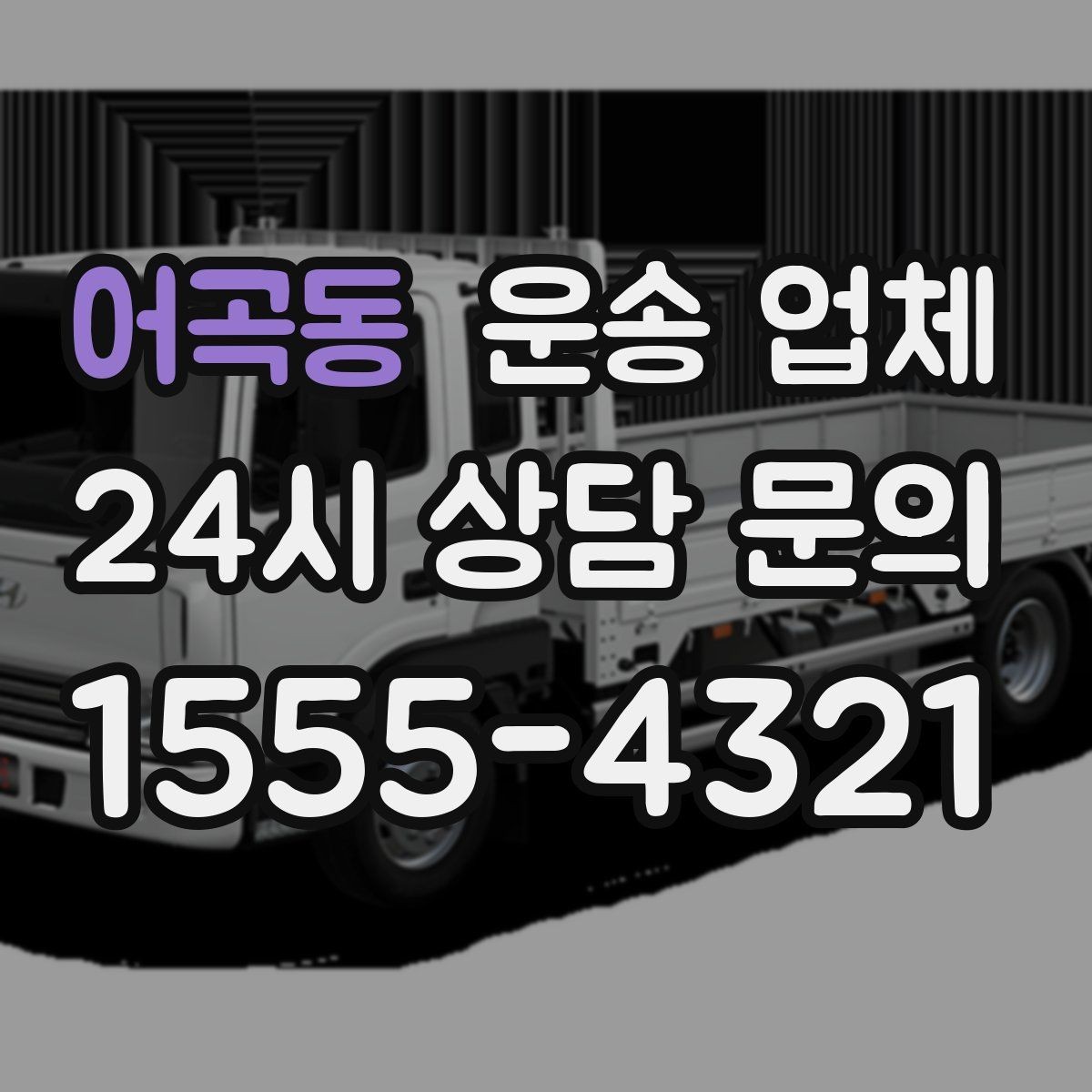 어곡동 운송 업체 비수기 이용이 유리한 이유