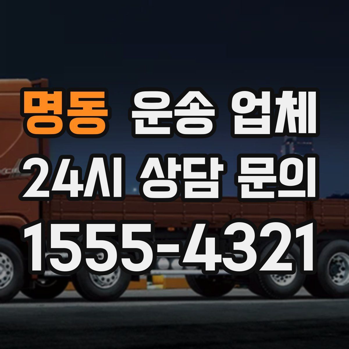 명동 운송 업체