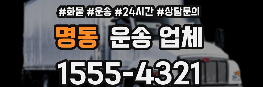 명동 운송 업체