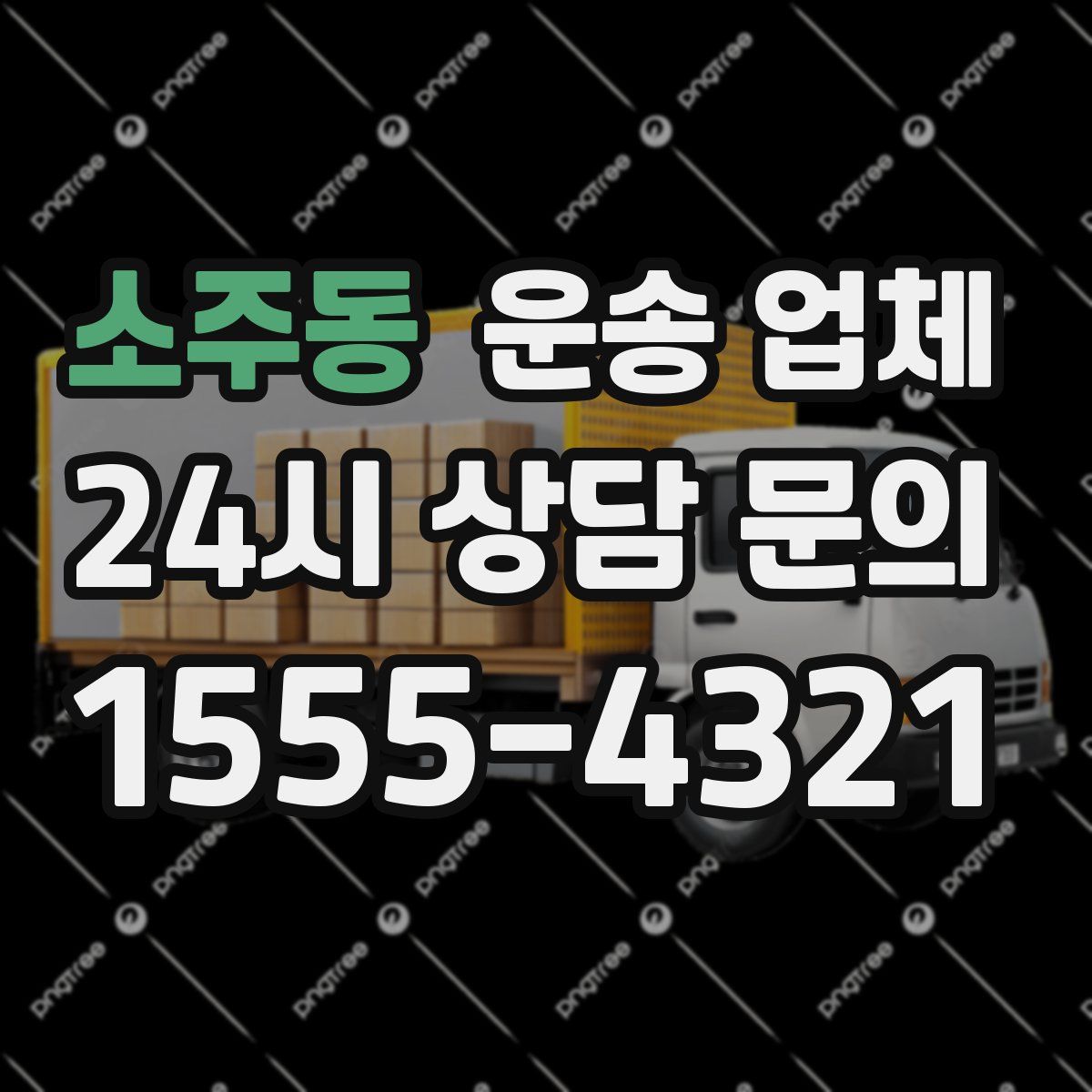 소주동 운송 업체