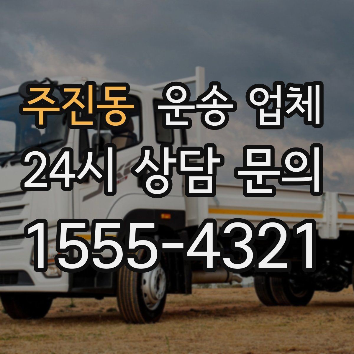 주진동 운송 업체 실속 있게 이용하는 전략