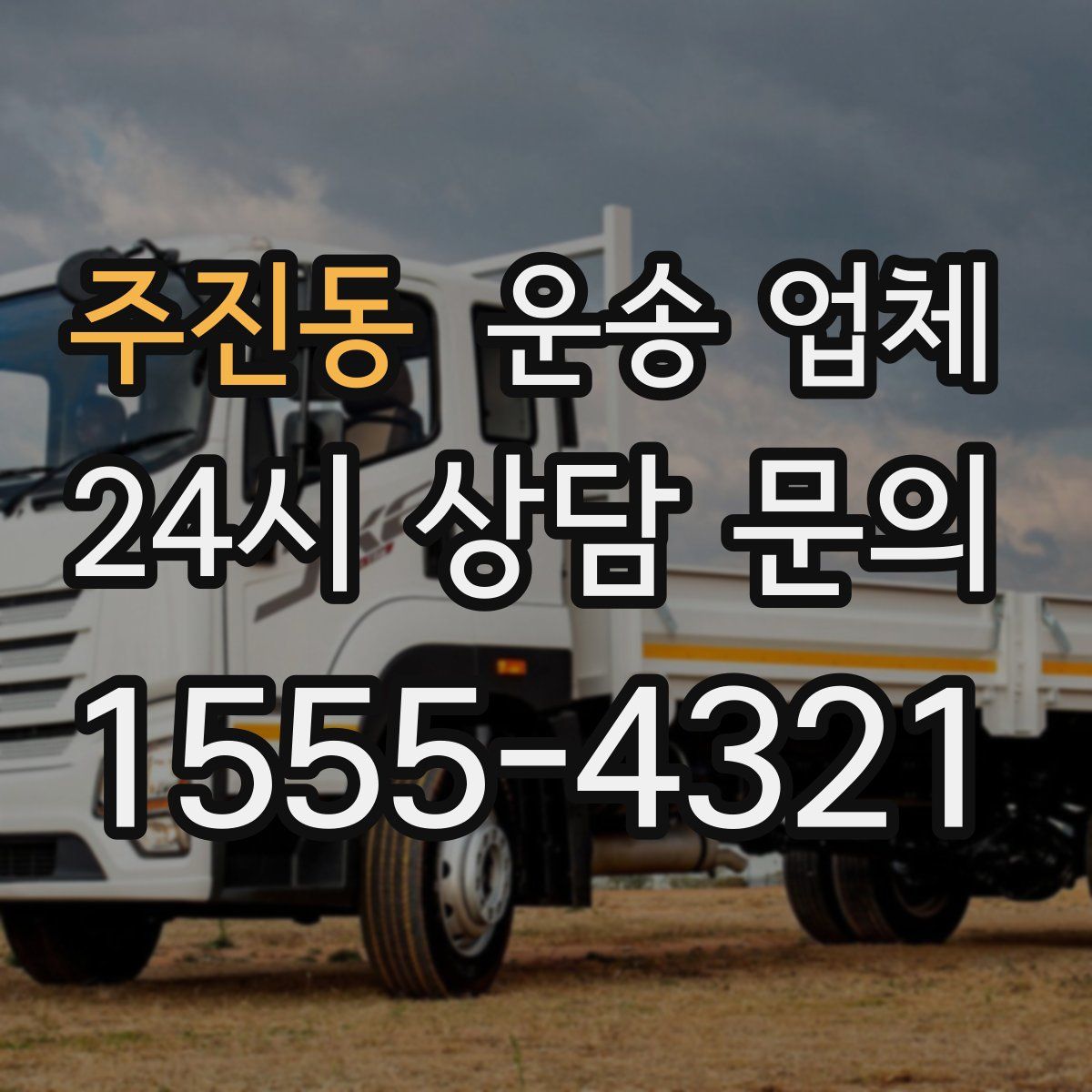 주진동 운송 업체