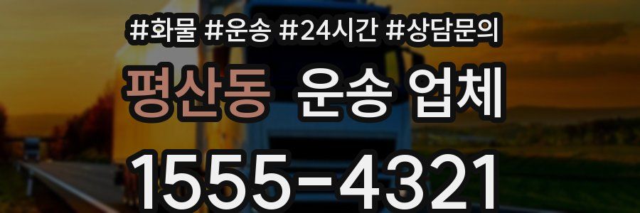평산동 운송 업체