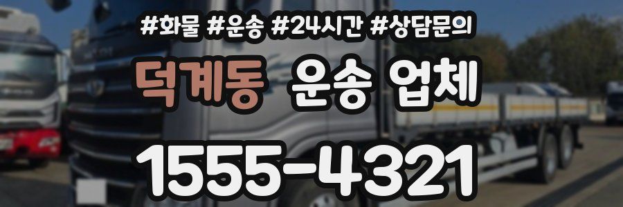 덕계동 운송 업체