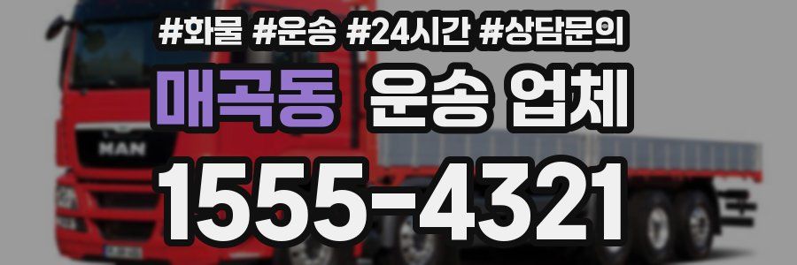 매곡동 운송 업체