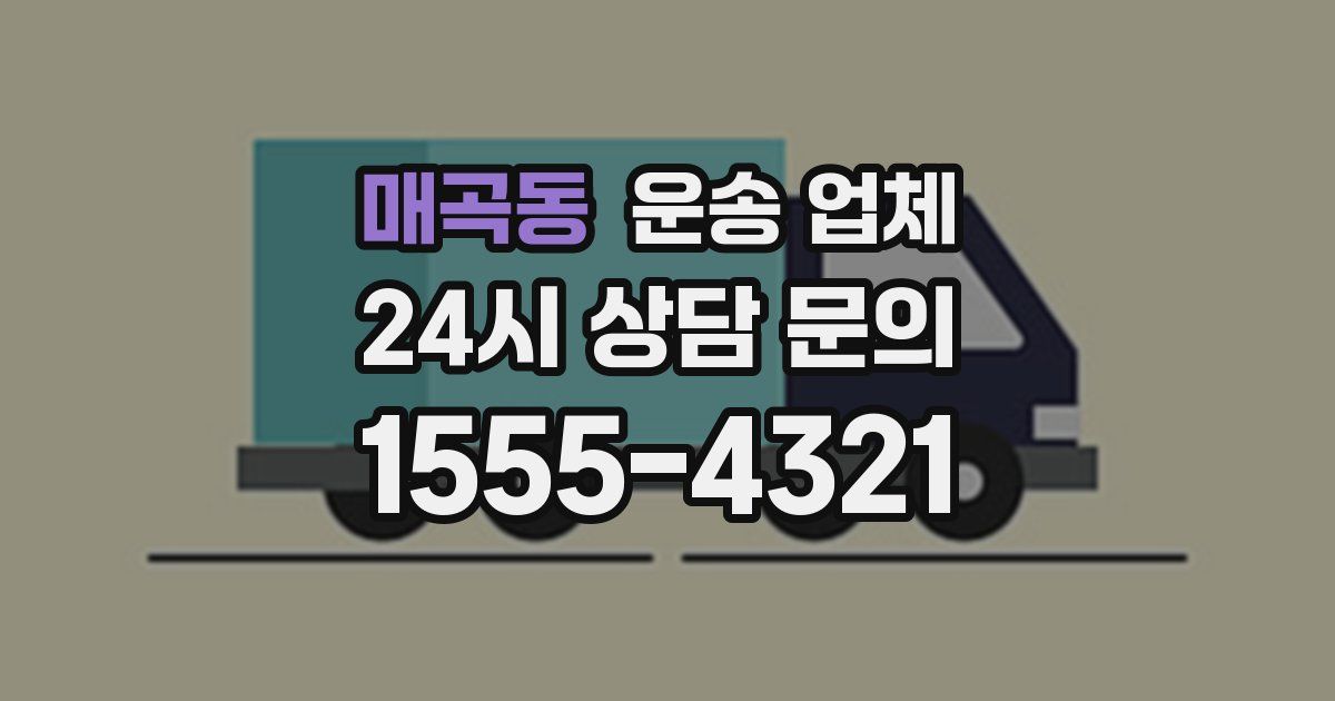 매곡동 운송 업체