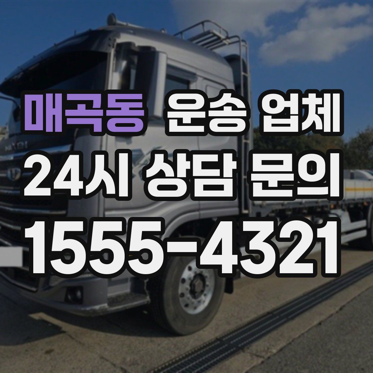 매곡동 운송 업체