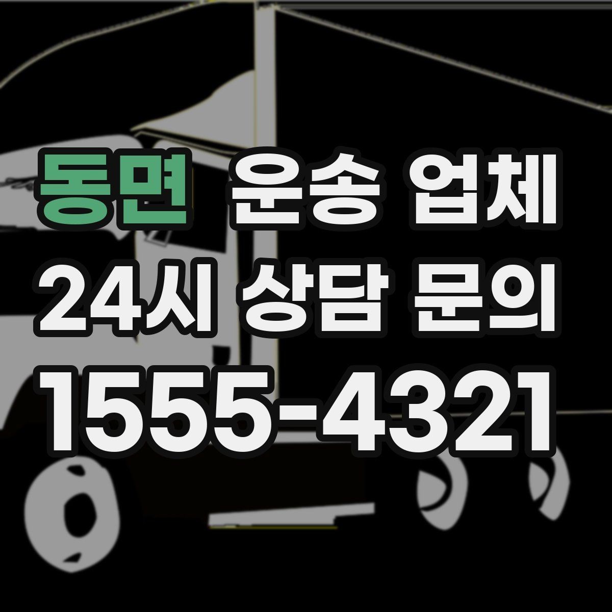 동면 운송 업체 기업 고객과 개인 고객 차이
