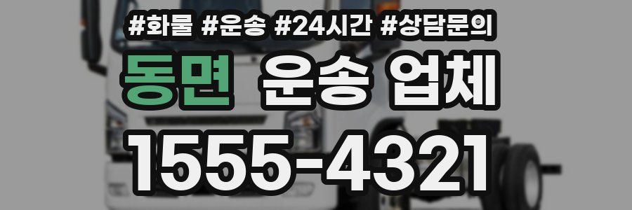 동면 운송 업체