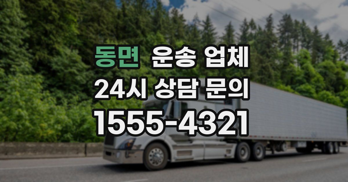 동면 운송 업체