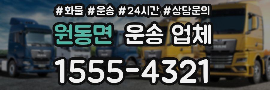 원동면 운송 업체