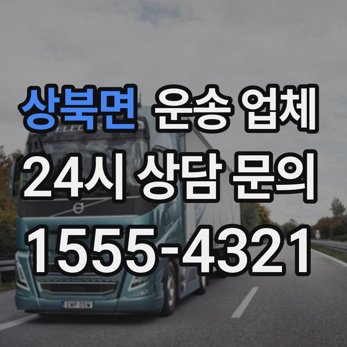 상북면 운송 업체