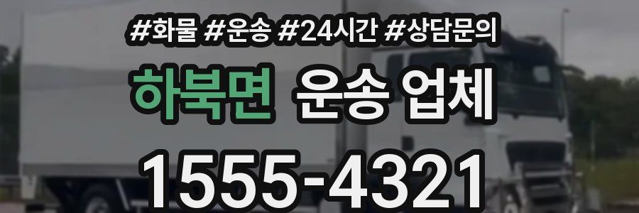 하북면 운송 업체