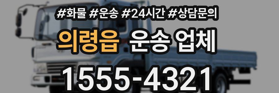 의령읍 운송 업체