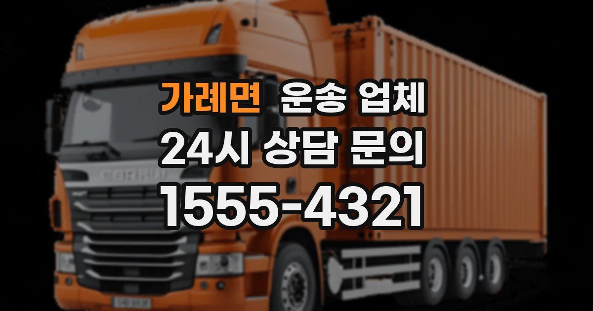 가례면 운송 업체