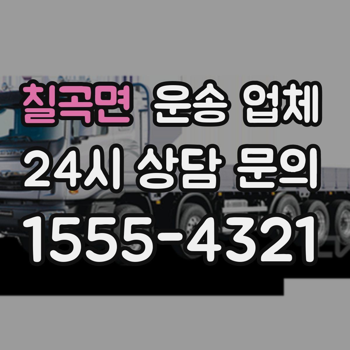 칠곡면 운송 업체 작업 장소 조건별 차이 정리