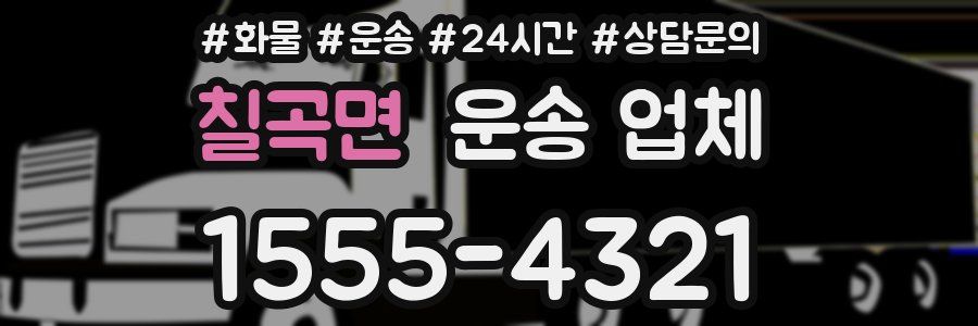 칠곡면 운송 업체