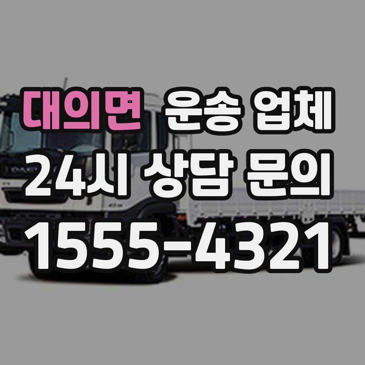 대의면 운송 업체 가전 운반 시 주의할 점