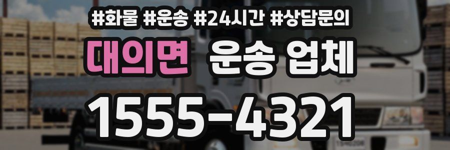 대의면 운송 업체