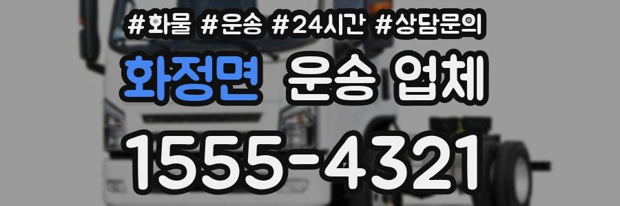 화정면 운송 업체