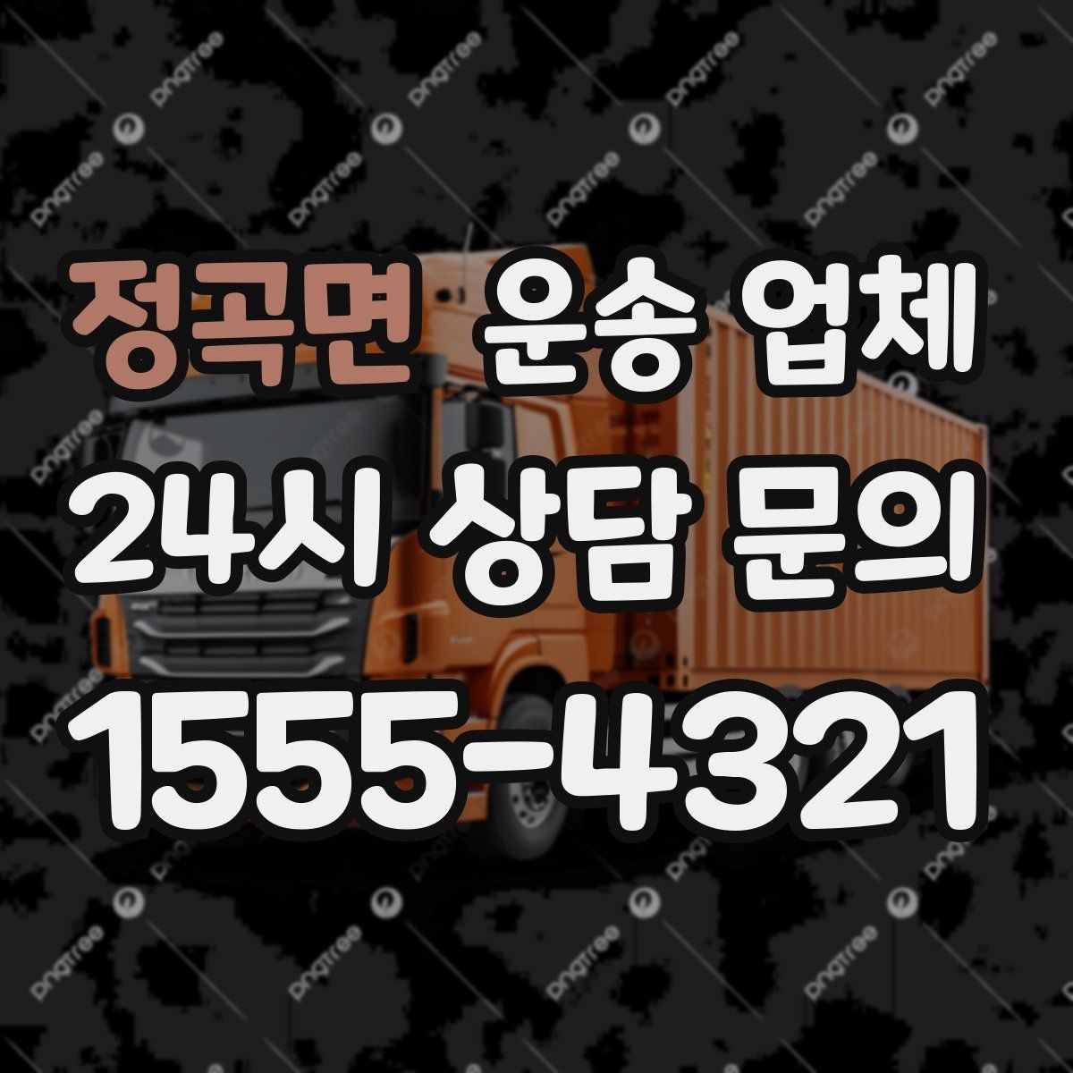 정곡면 운송 업체 경험 많은 업체를 선택해야 하는 이유