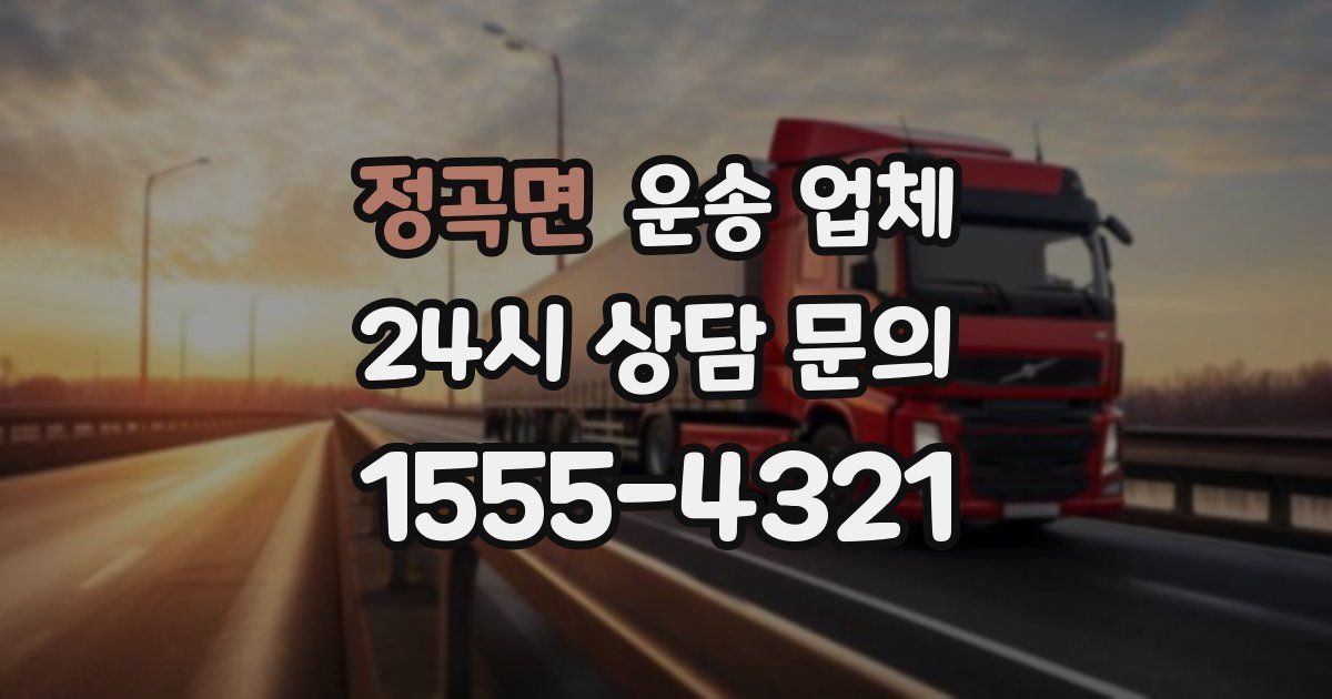 정곡면 운송 업체