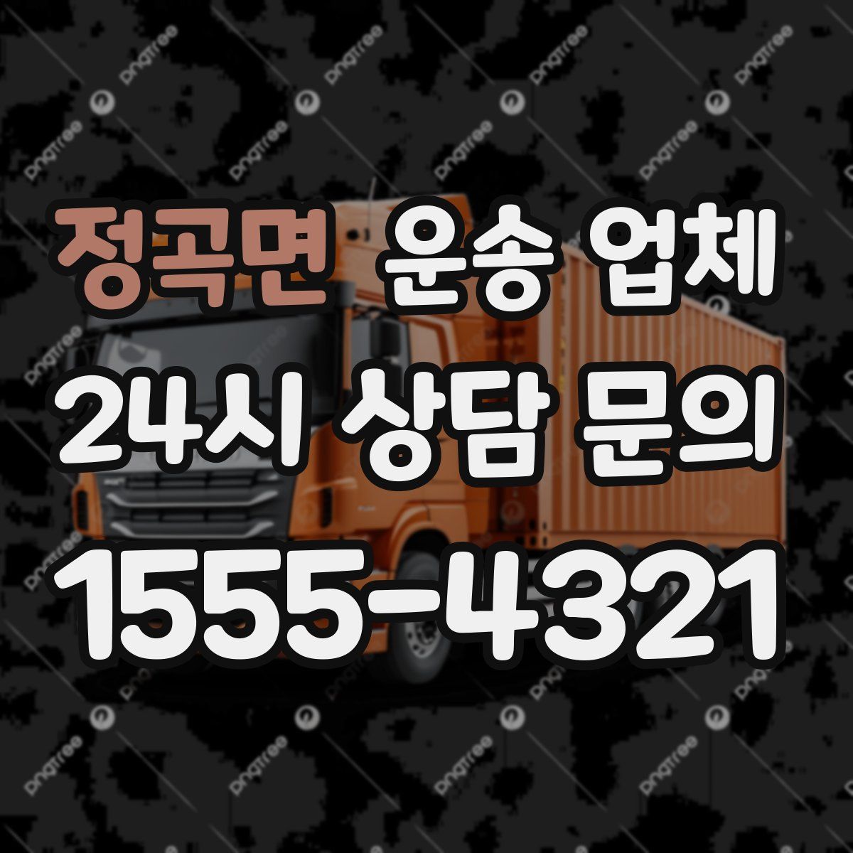정곡면 운송 업체